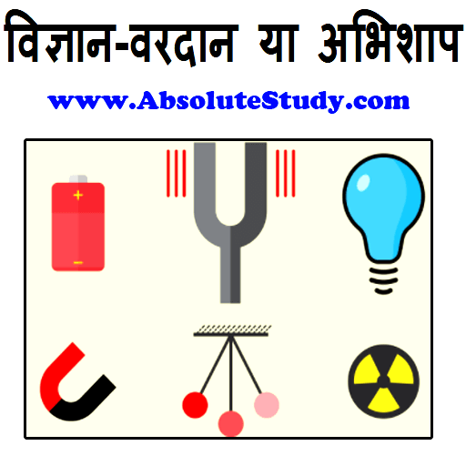 Vigyan-vardan-hai-ya-abhishap-essay-in-hindi