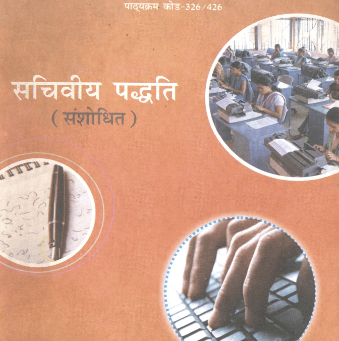 Secretarial practice Hindi book